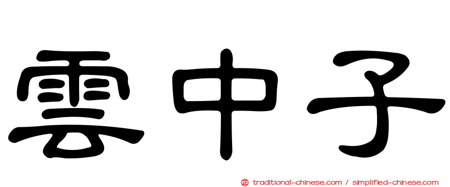 雲中子