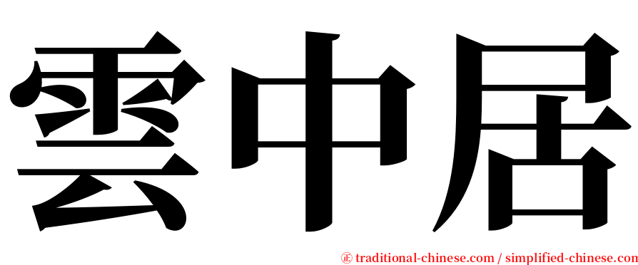 雲中居 serif font