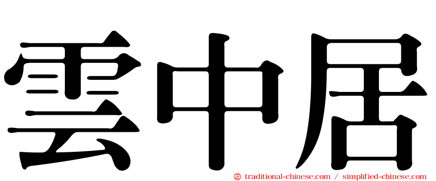 雲中居