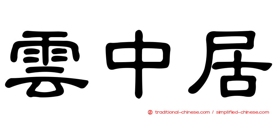 雲中居
