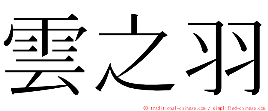 雲之羽 ming font