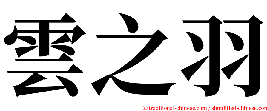 雲之羽 serif font