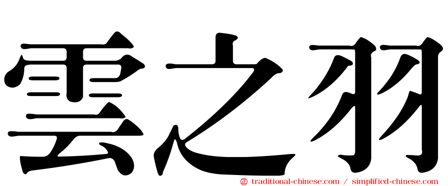 雲之羽