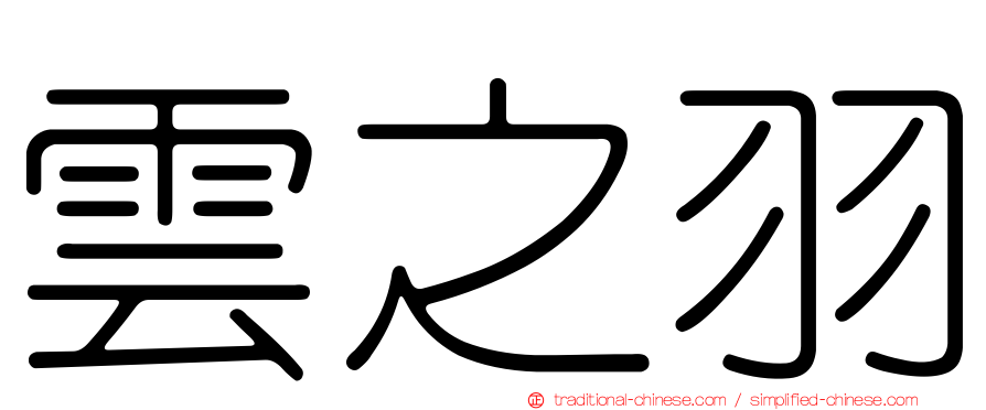 雲之羽