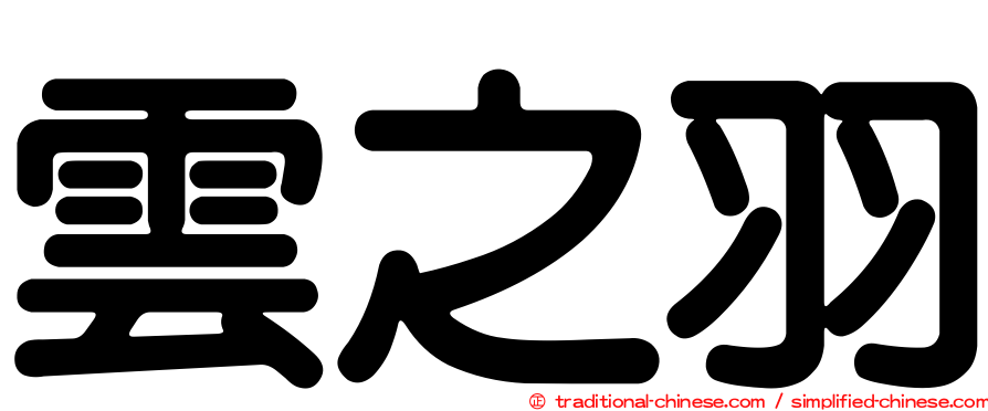 雲之羽