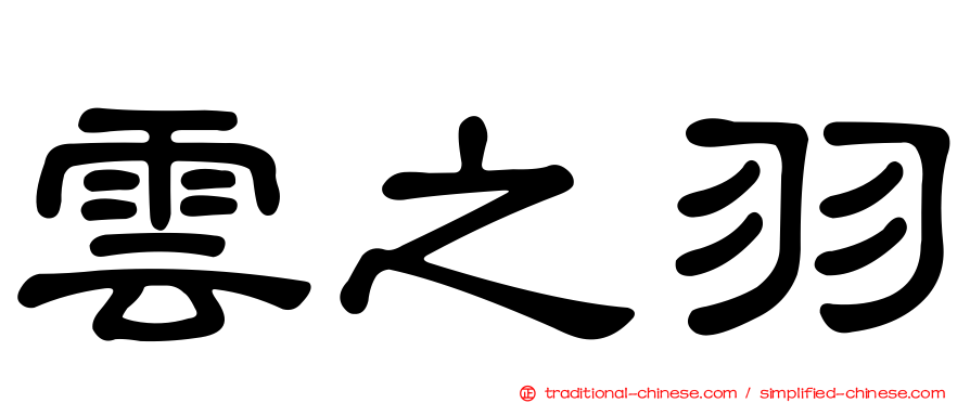 雲之羽