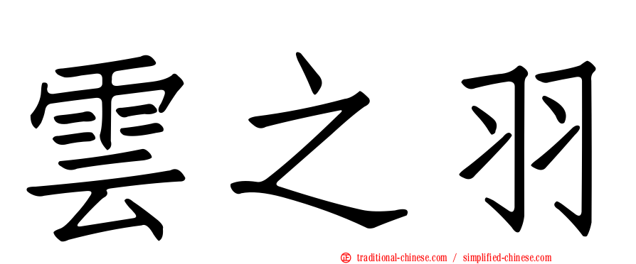 雲之羽