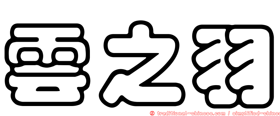 雲之羽
