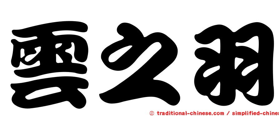 雲之羽