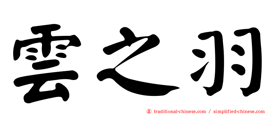 雲之羽