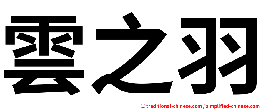 雲之羽