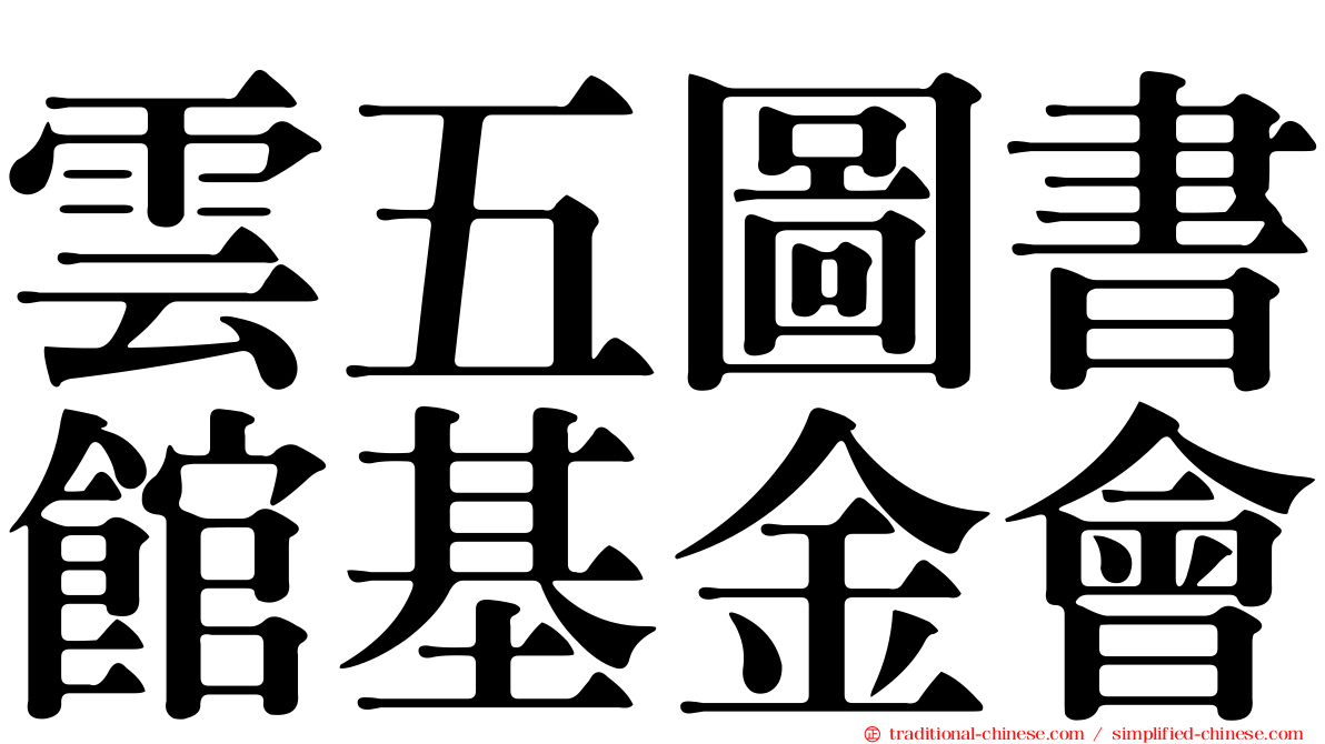 雲五圖書館基金會