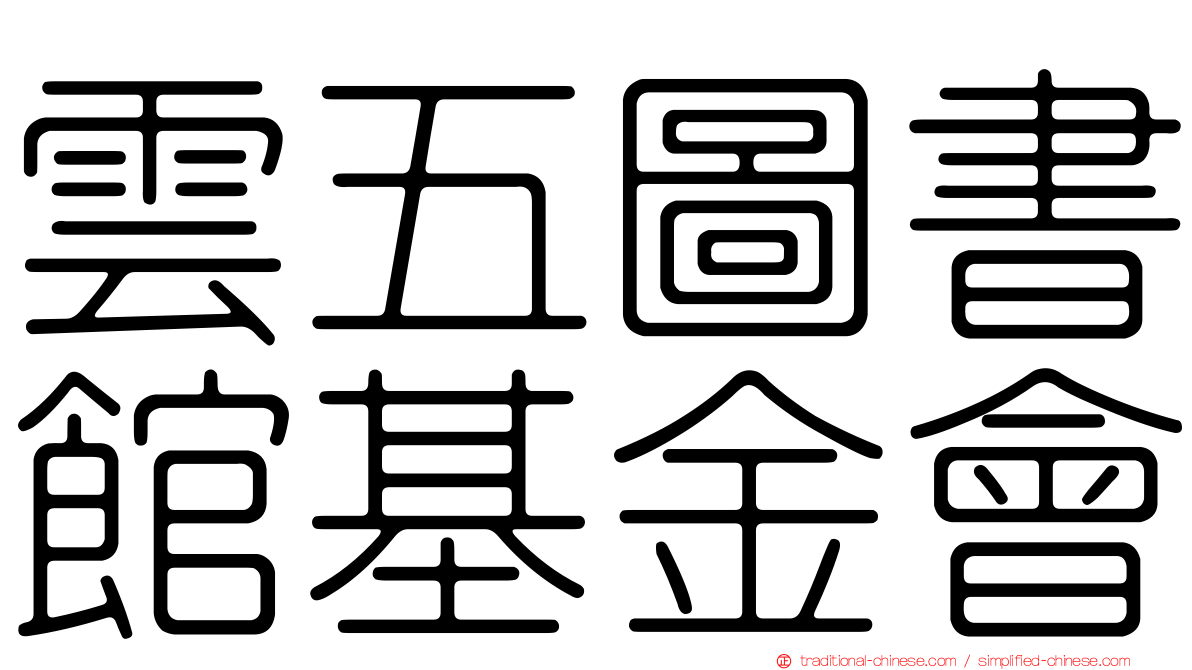 雲五圖書館基金會