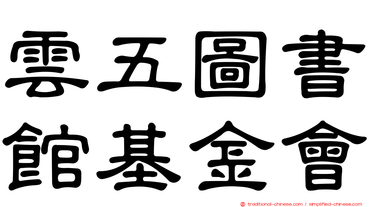 雲五圖書館基金會