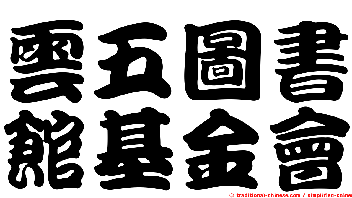 雲五圖書館基金會
