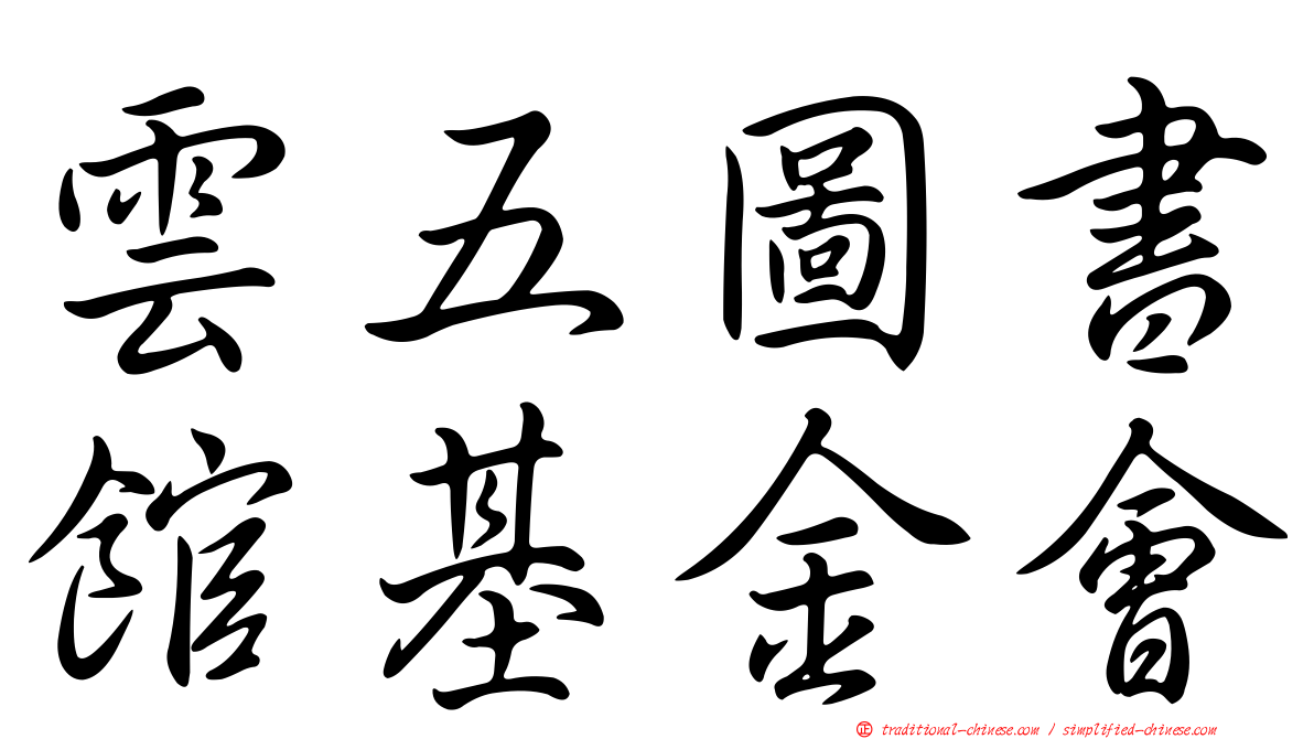 雲五圖書館基金會