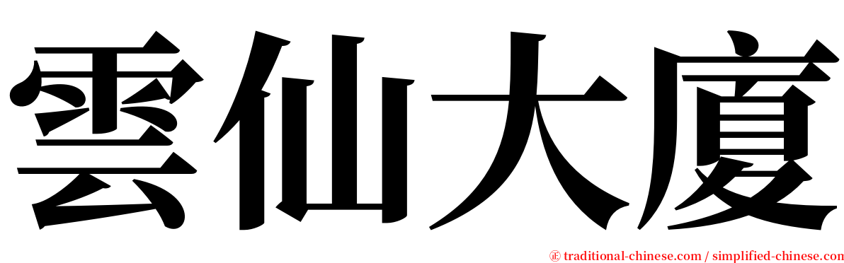 雲仙大廈 serif font