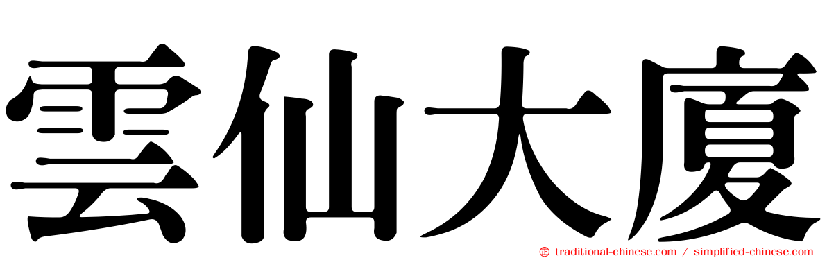 雲仙大廈