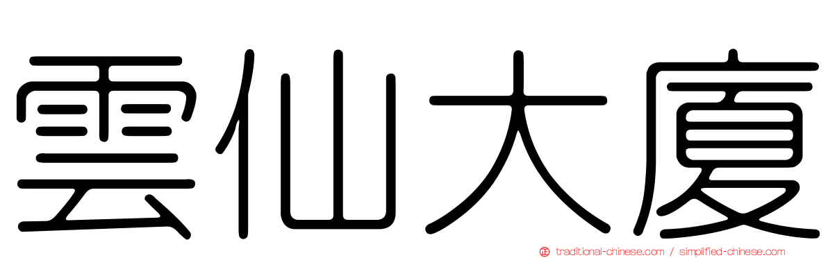 雲仙大廈