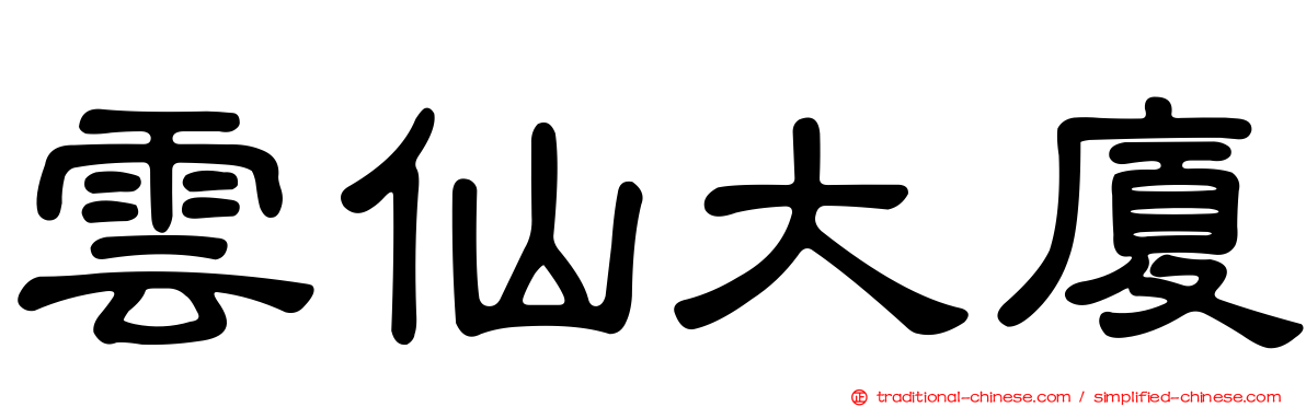 雲仙大廈