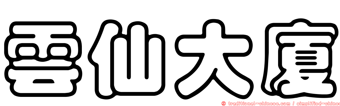 雲仙大廈