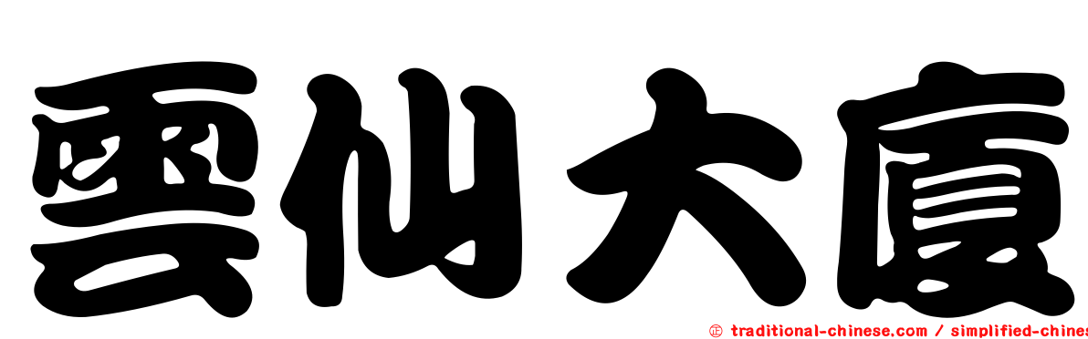 雲仙大廈