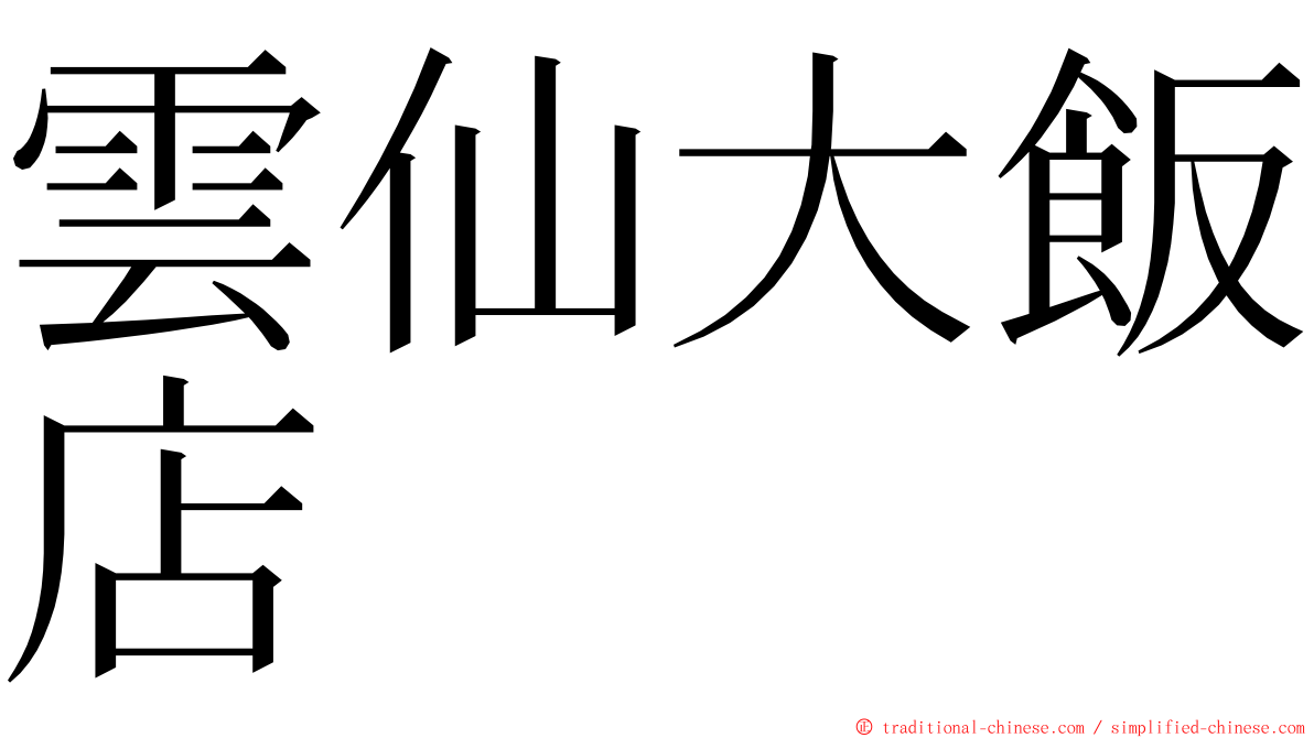 雲仙大飯店 ming font