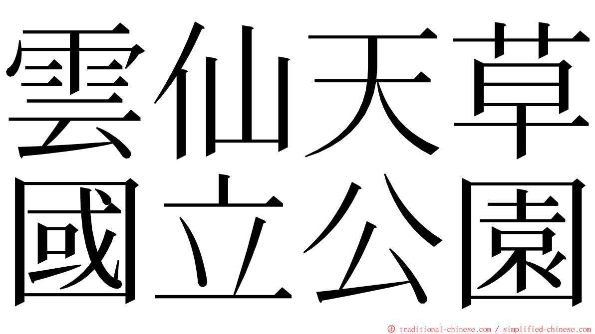 雲仙天草國立公園 ming font