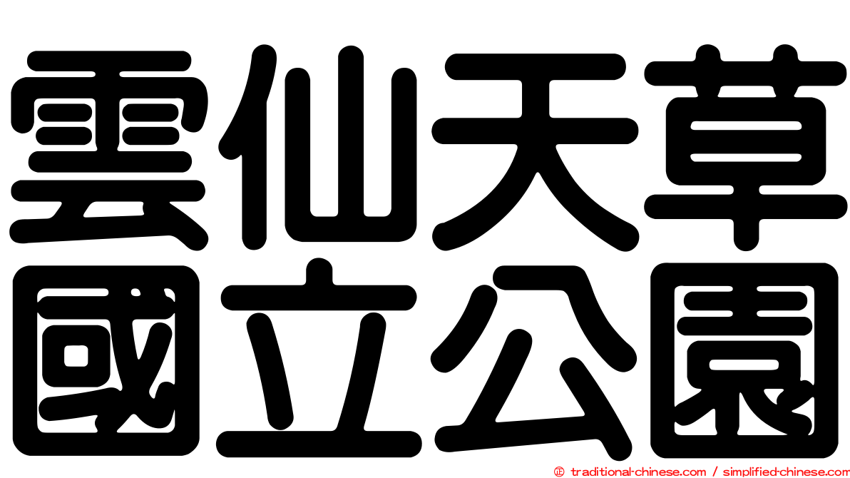 雲仙天草國立公園