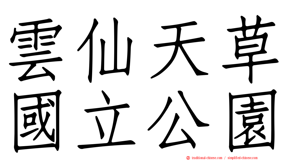 雲仙天草國立公園