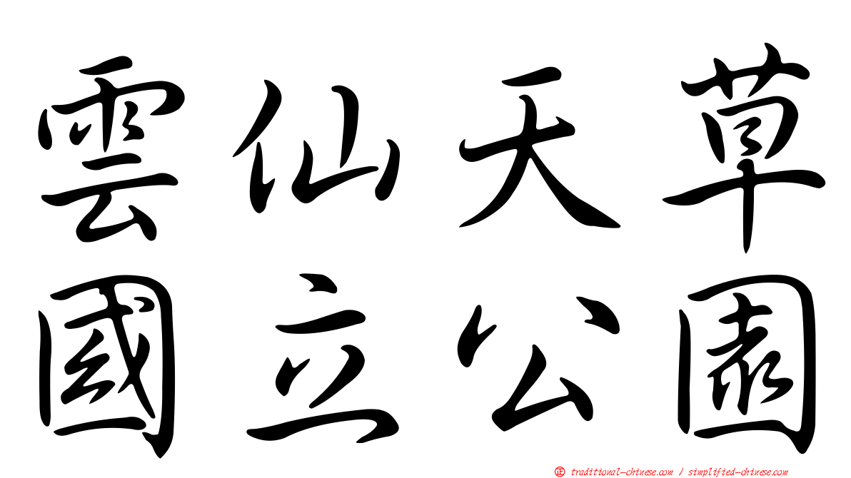 雲仙天草國立公園