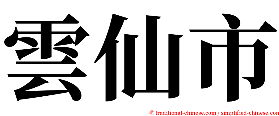 雲仙市 serif font