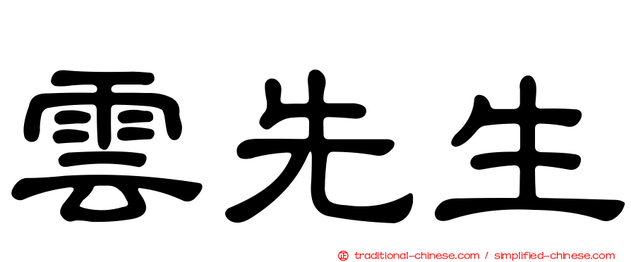 雲先生