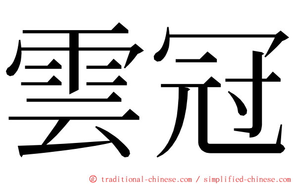 雲冠 ming font