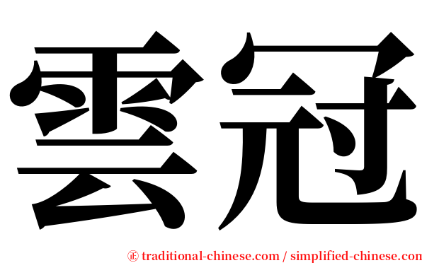 雲冠 serif font