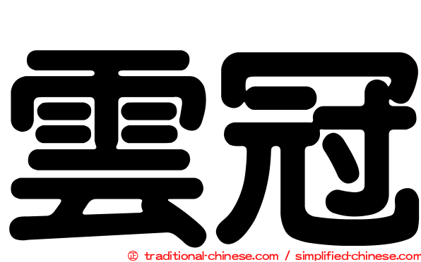 雲冠