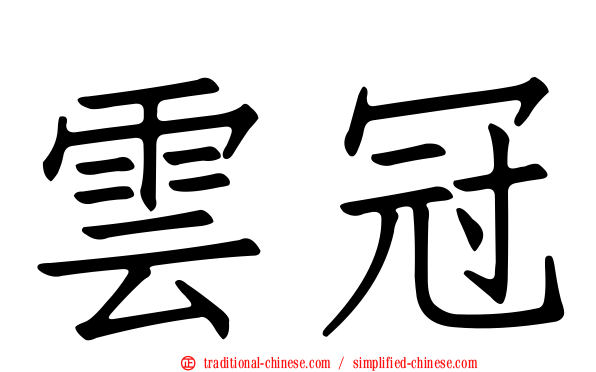 雲冠