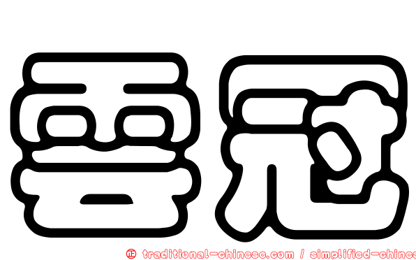 雲冠