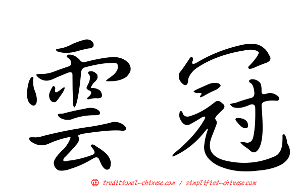 雲冠