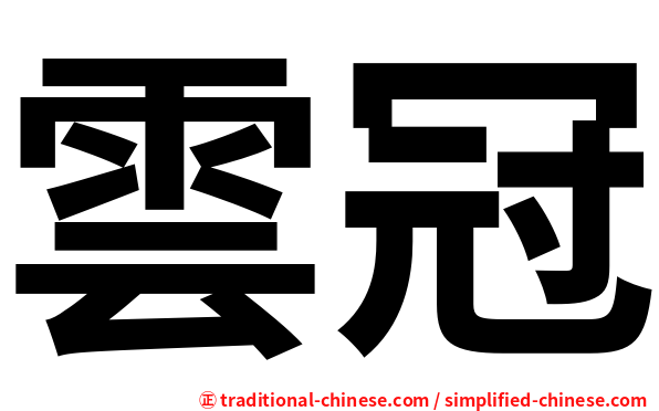 雲冠