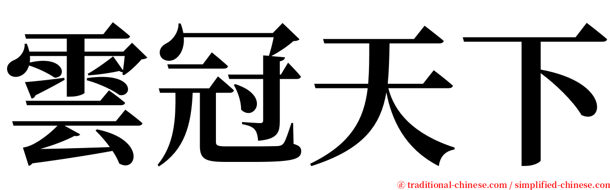 雲冠天下 serif font