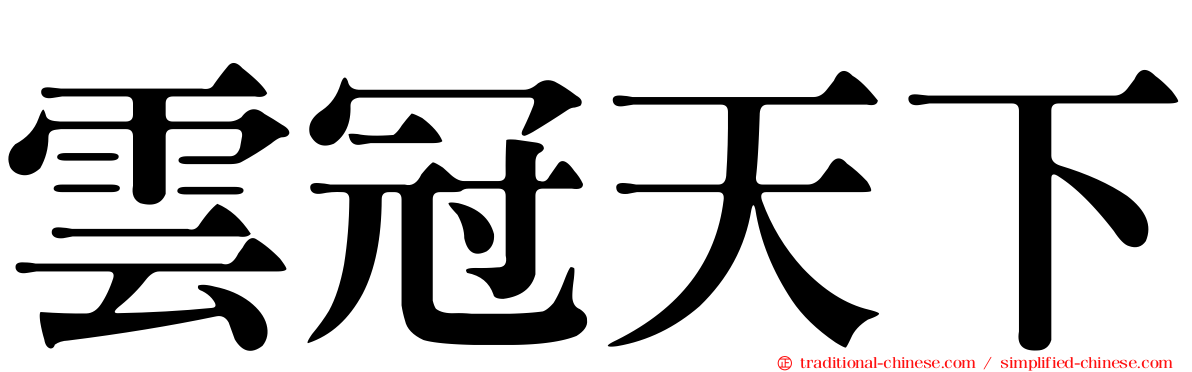 雲冠天下