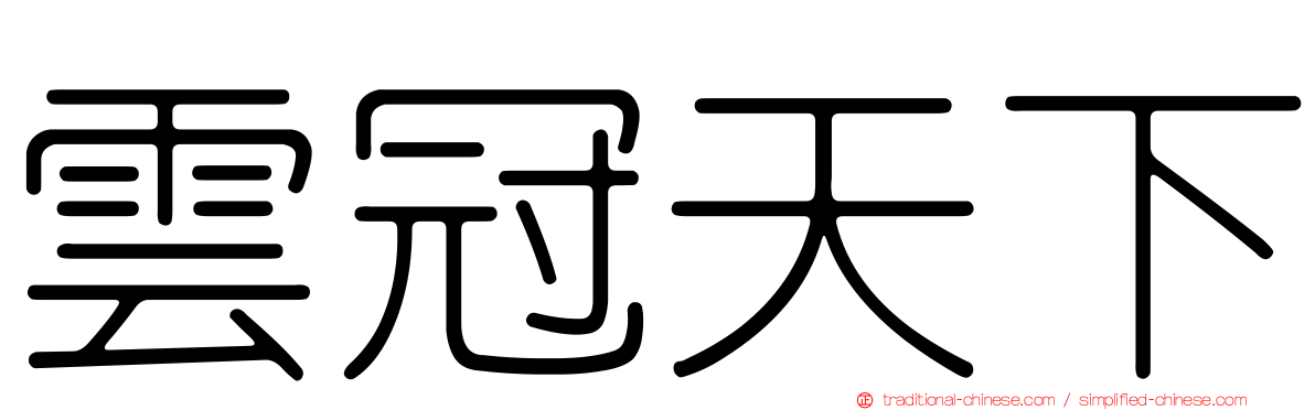 雲冠天下