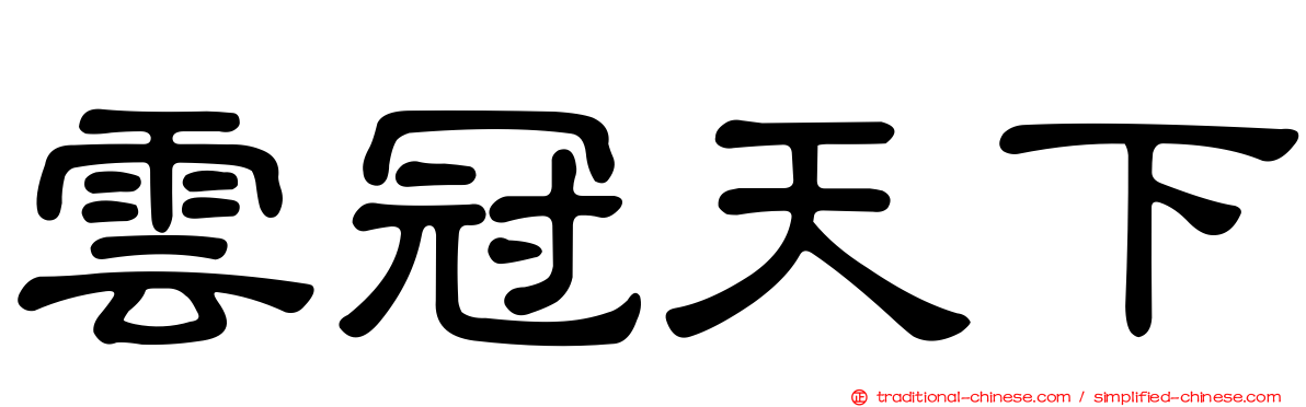 雲冠天下