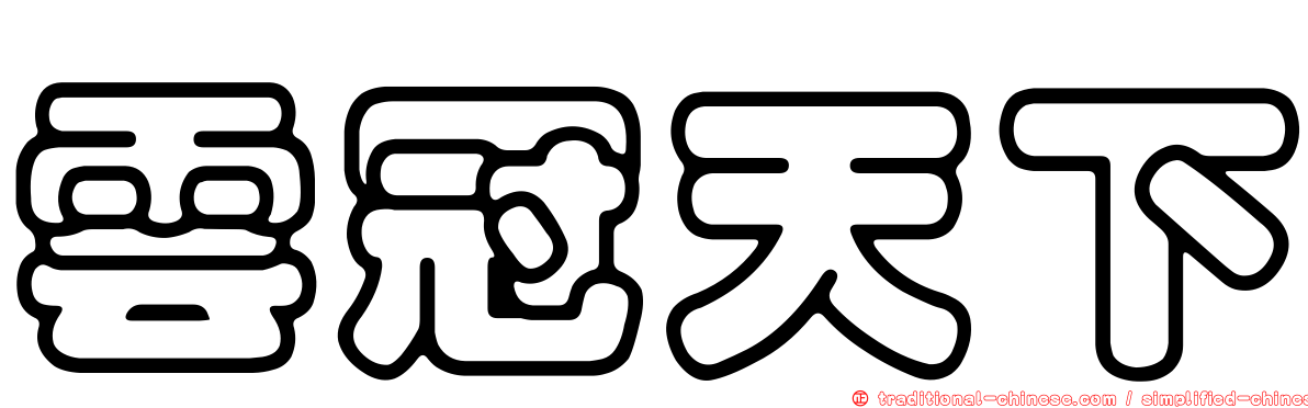 雲冠天下