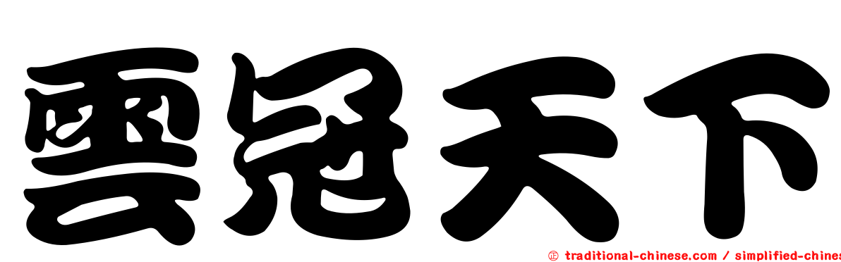 雲冠天下