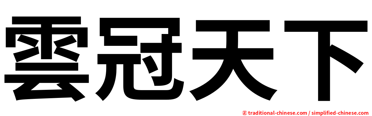 雲冠天下