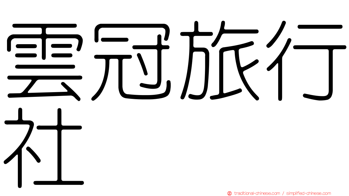 雲冠旅行社