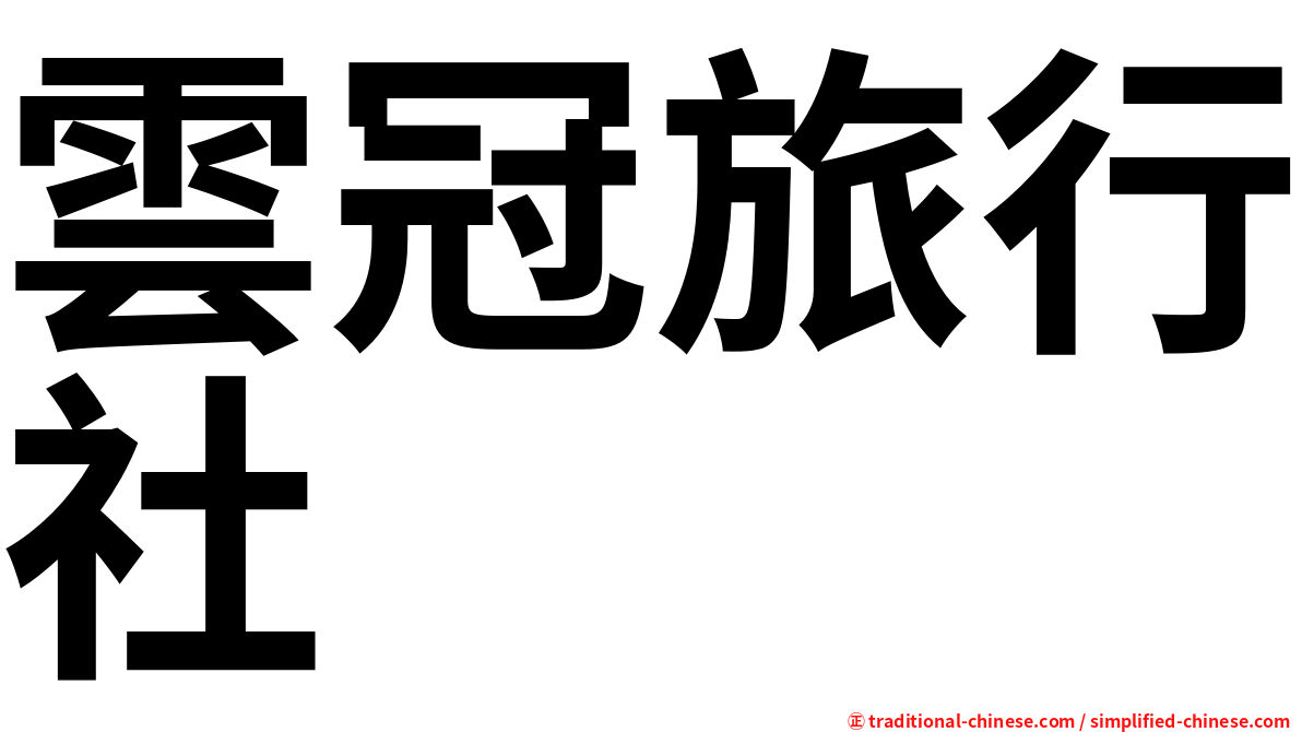 雲冠旅行社