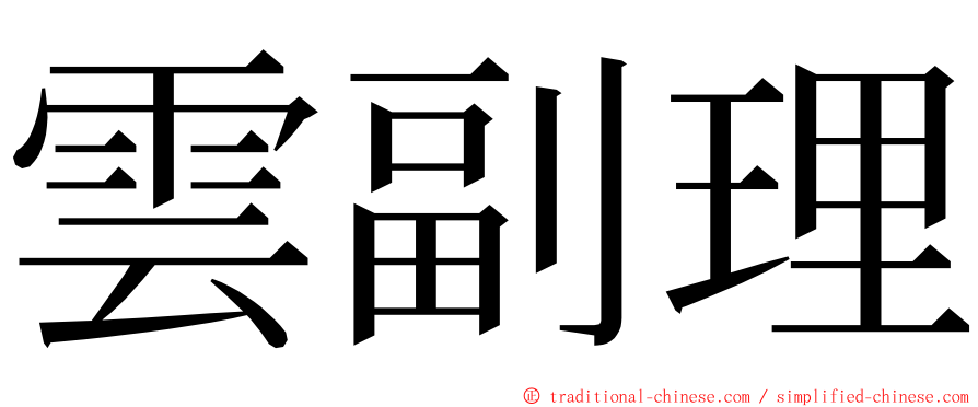 雲副理 ming font